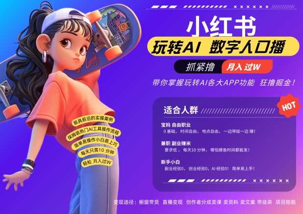 小红书数字人暴力起号，AI改写文案，再也不用费劲录口播，流量火爆月入破W轻松拿捏-3YVIP资源库