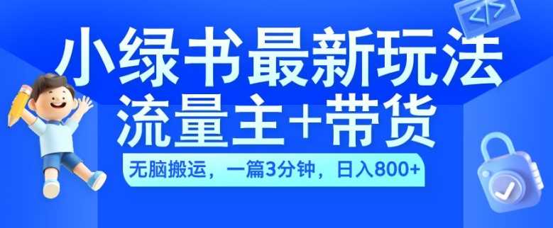 2024小绿书流量主+带货最新玩法，AI无脑搬运，一篇图文3分钟，日入几张-3YVIP资源库
