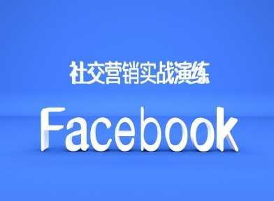 Facebook社交营销实战演练，外贸人绝对不能错过的营销推广平台-3YVIP资源库