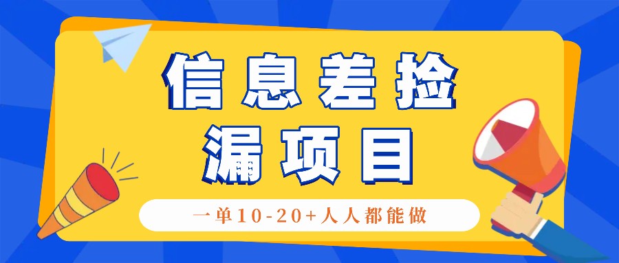 回收信息差捡漏项目，利用这个玩法一单10-20+。用心做一天300！-3YVIP资源库