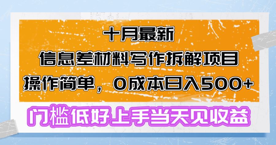 （13094期）十月最新信息差材料写作拆解项目操作简单，0成本日入500+门槛低好上手…-3YVIP资源库