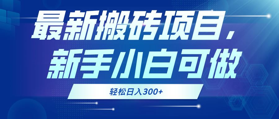 （13086期）最新0门槛搬砖项目，新手小白可做，轻松日入300+-3YVIP资源库