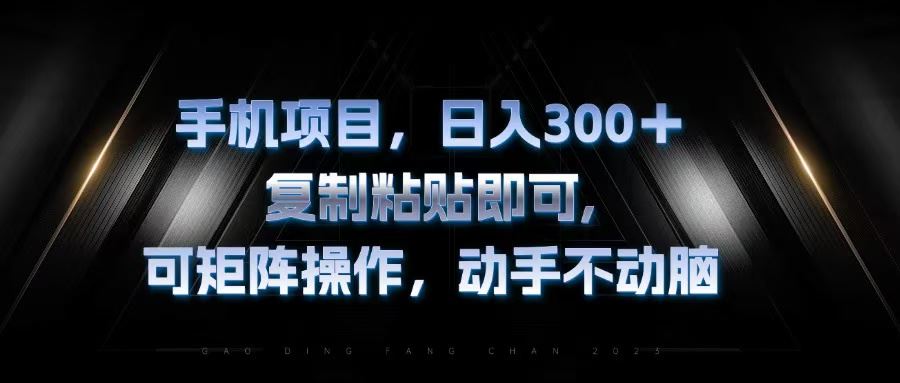 （13084期）手机项目，日入300+，复制黏贴即可，可矩阵操作，动手不动脑-3YVIP资源库