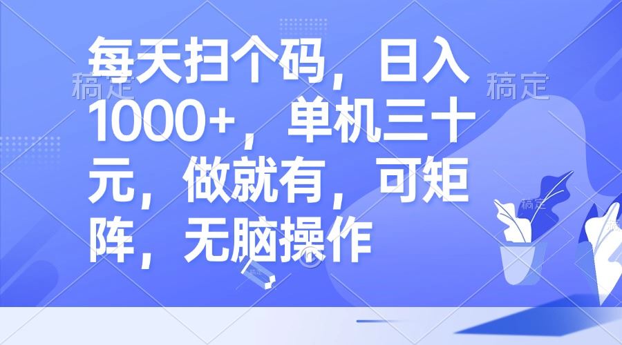 （13083期）每天扫个码，日入1000+，单机三十元，做就有，可矩阵，无脑操作-3YVIP资源库