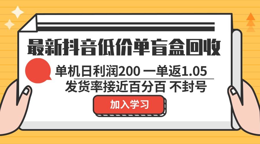 （13092期）最新抖音低价单盲盒回收 一单1.05 单机日利润200 纯绿色不封号-3YVIP资源库