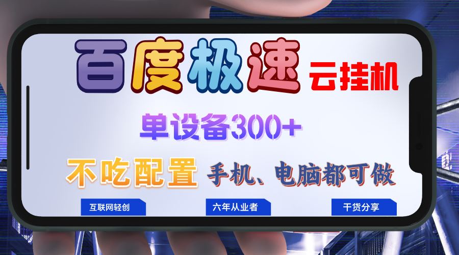 （13093期）百度极速云挂机，无脑操作挂机日入300+，小白轻松上手！！！-3YVIP资源库