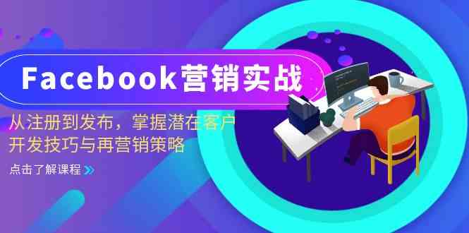 Facebook营销实战：从注册到发布，掌握潜在客户开发技巧与再营销策略-3YVIP资源库