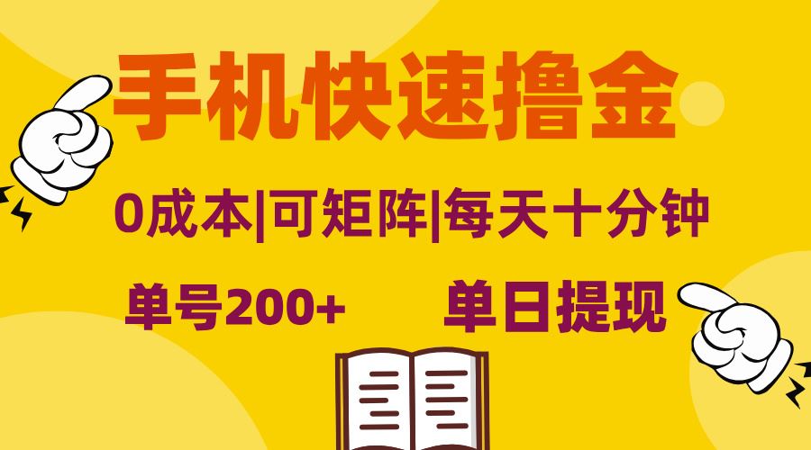 （13090期）手机快速撸金，单号日赚200+，可矩阵，0成本，当日提现，无脑操作-3YVIP资源库