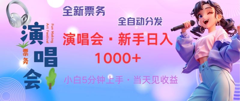 （13089期）普通人轻松学会，8天获利2.4w 从零教你做演唱会， 日入300-1500的高额…-3YVIP资源库