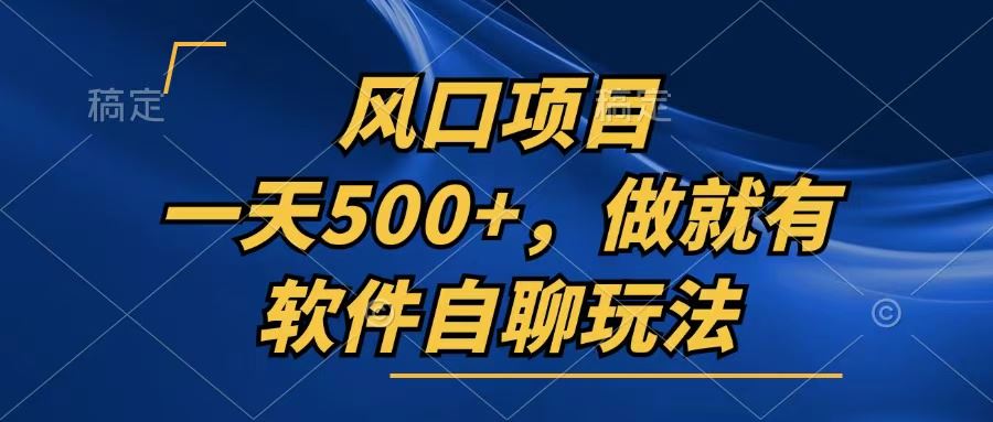 （13087期）一天500+，只要做就有，软件自聊玩法-3YVIP资源库