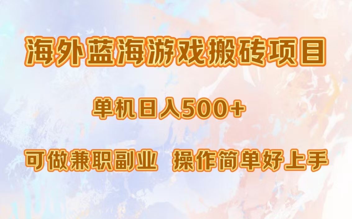 （13088期）海外蓝海游戏搬砖项目，单机日入500+，可做兼职副业，小白闭眼入。-3YVIP资源库