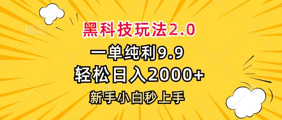 （13099期）黑科技玩法2.0，一单9.9，轻松日入2000+，新手小白秒上手-3YVIP资源库