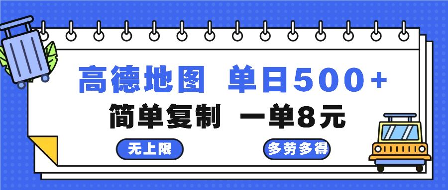（13102期）高德地图最新玩法 通过简单的复制粘贴 每两分钟就可以赚8元 日入500+-3YVIP资源库