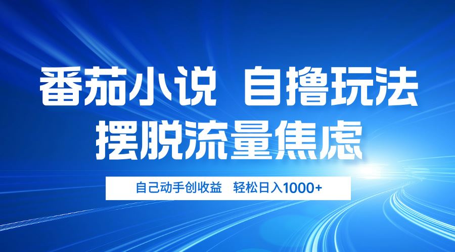 （13105期）番茄小说自撸玩法 摆脱流量焦虑 日入1000+-3YVIP资源库