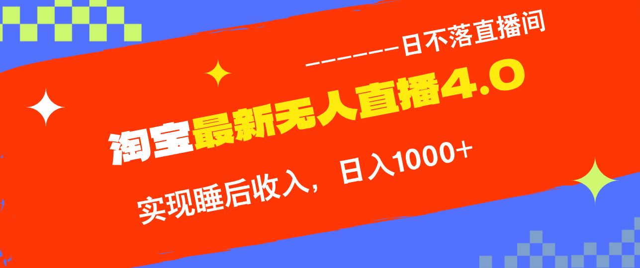 （13109期）淘宝i无人直播4.0十月最新玩法，不违规不封号，完美实现睡后收入，日躺…-3YVIP资源库
