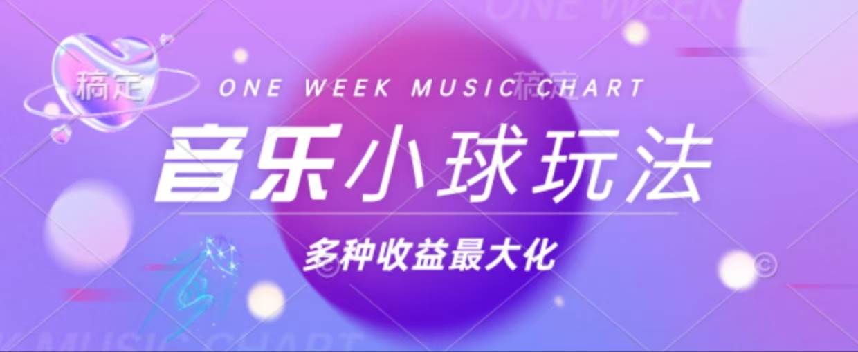 （13112期）43个作品涨粉42万,小球搭配音乐玩法，多种变现收益最大化-3YVIP资源库