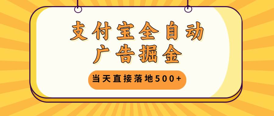 （13113期）支付宝全自动广告掘金，当天直接落地500+，无需养鸡可矩阵放大操作-3YVIP资源库
