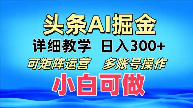 （13117期）头条爆文 复制粘贴即可单日300+ 可矩阵运营，多账号操作。小白可分分钟…-3YVIP资源库