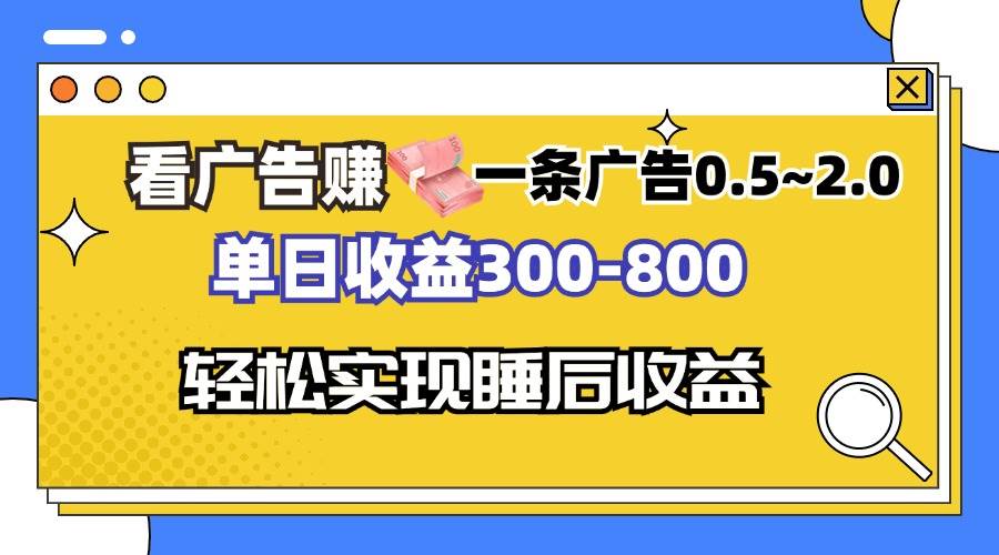 （13118期）看广告赚钱，一条广告0.5-2.0单日收益300-800，全自动软件躺赚！-3YVIP资源库