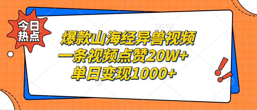 （13123期）爆款山海经异兽视频，一条视频点赞20W+，单日变现1000+-3YVIP资源库