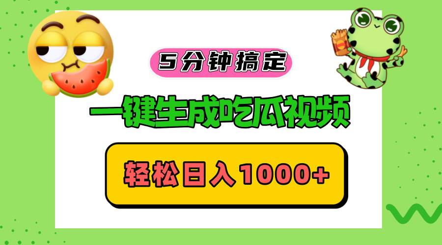 （13122期）五分钟搞定，一键生成吃瓜视频，轻松日入1000+-3YVIP资源库