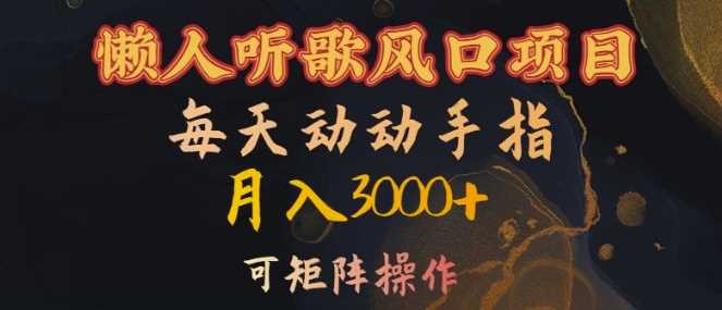 懒人听歌风口项目，每天动动手指月入3000+，可矩阵操作【揭秘】-3YVIP资源库