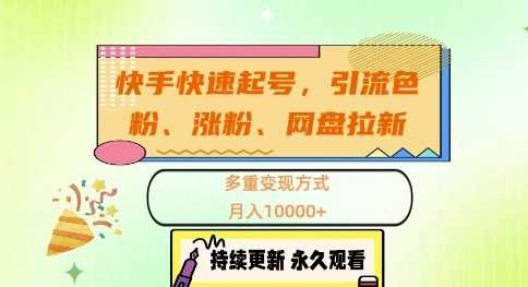 快手快速起号，引流s粉、涨粉、网盘拉新多重变现方式，月入1w【揭秘】-3YVIP资源库