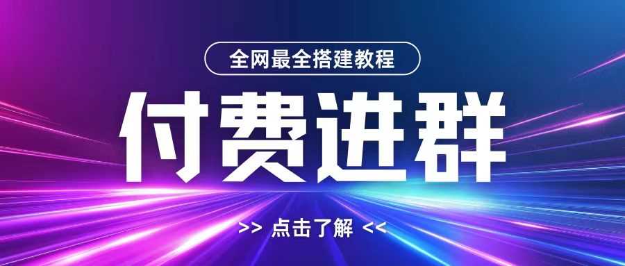 全网首发最全付费进群搭建教程，包含支付教程+域名+内部设置教程+源码【揭秘】-3YVIP资源库