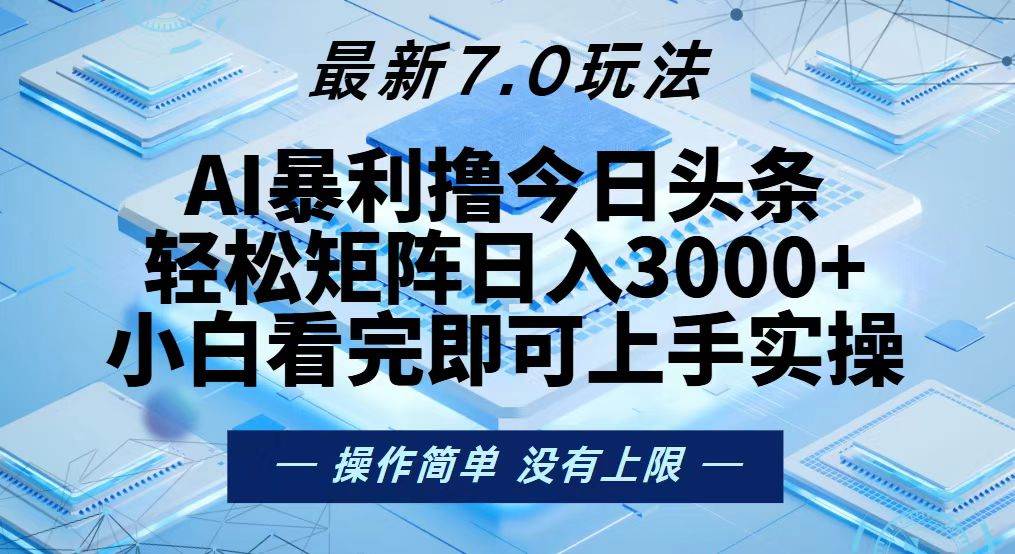 （13125期）今日头条最新7.0玩法，轻松矩阵日入3000+-3YVIP资源库