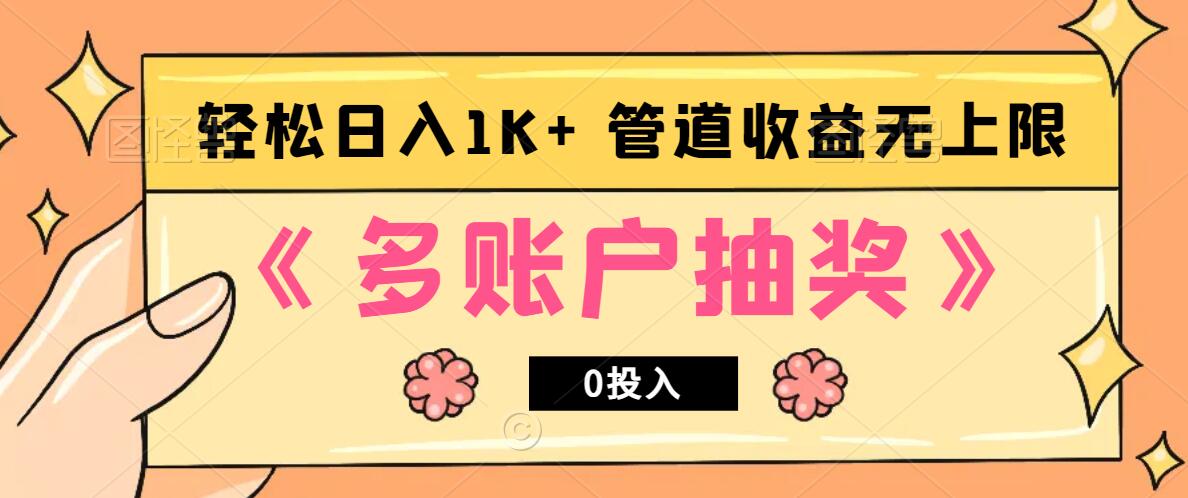 多账号抽奖，0投入也能赚收益，轻松日入1k+，管道收益无上限-3YVIP资源库