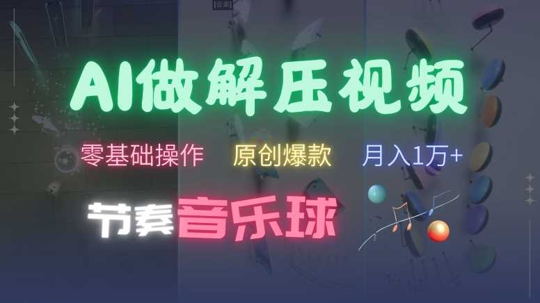 AI制作节奏音乐球解压视频，不需要专业工具，零基础操作，条条视频原创爆款，快速涨粉【揭秘】-3YVIP资源库