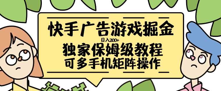 快手广告游戏掘金日入200+，让小白也也能学会的流程【揭秘】-3YVIP资源库