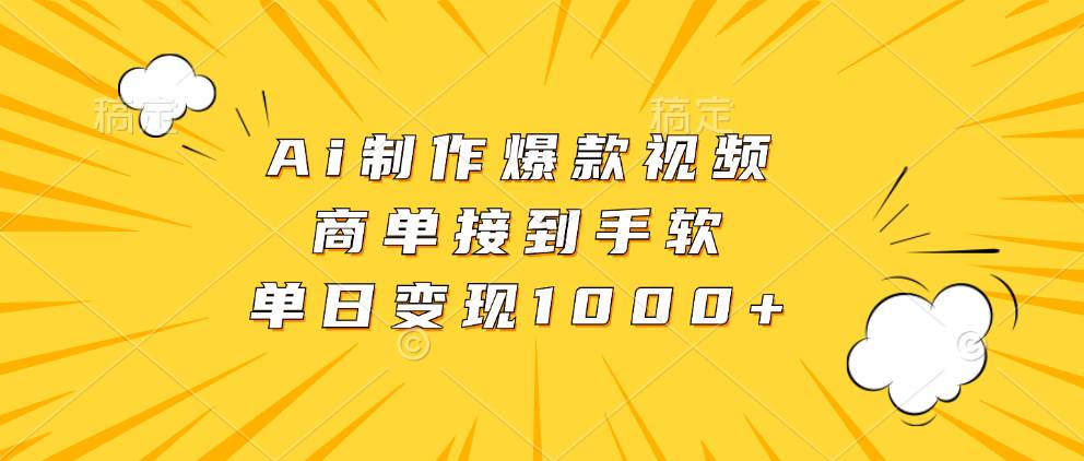 （13127期）Ai制作爆款视频，商单接到手软，单日变现1000+-3YVIP资源库