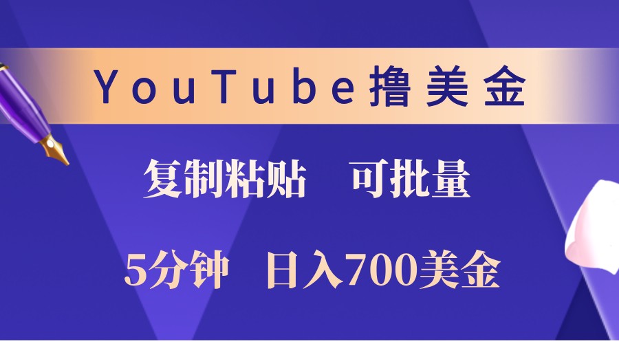 YouTube复制粘贴撸美金，5分钟熟练，1天收入700美金！收入无上限，可批量！-3YVIP资源库