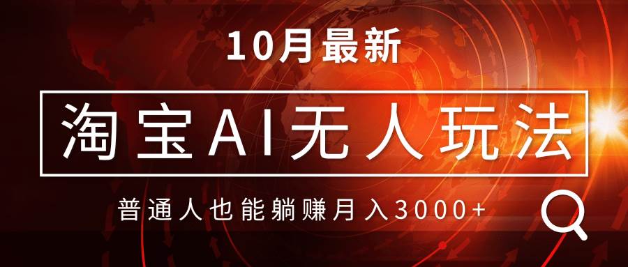 （13130期）淘宝AI无人直播玩法，不用出境制作素材，不违规不封号，月入30000+-3YVIP资源库