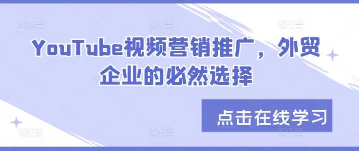 YouTube视频营销推广，外贸企业的必然选择-3YVIP资源库