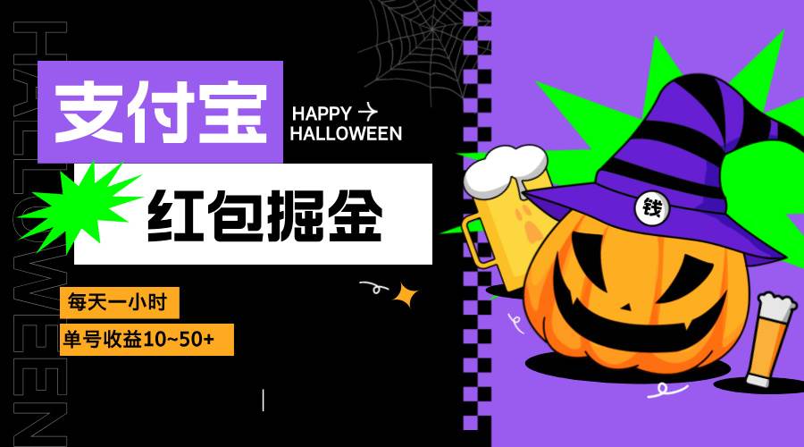 （13131期）支付宝红包掘金，每天1小时，单号收益10~50+-3YVIP资源库