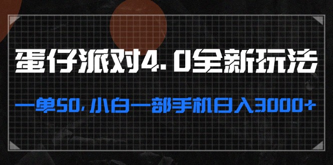 （13132期）蛋仔派对4.0全新玩法，一单50，小白一部手机日入3000+-3YVIP资源库