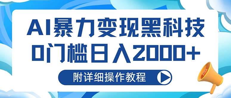 （13133期）AI暴力变现黑科技，0门槛日入2000+（附详细操作教程）-3YVIP资源库