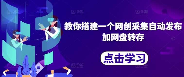 教你搭建一个网创采集自动发布加网盘转存-3YVIP资源库