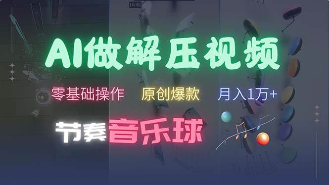 （13134期）AI制作节奏音乐球解压视频，不需要专业工具，零基础操作，条条视频原创…-3YVIP资源库