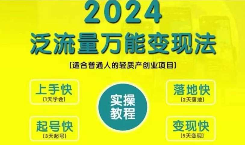 创业变现教学，2024泛流量万能变现法，适合普通人的轻质产创业项目-3YVIP资源库