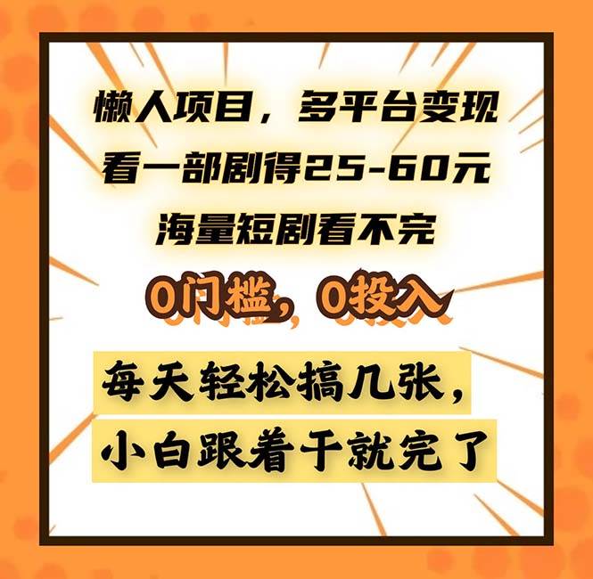 （13139期）懒人项目，多平台变现，看一部剧得25~60，海量短剧看不完，0门槛，0投…-3YVIP资源库