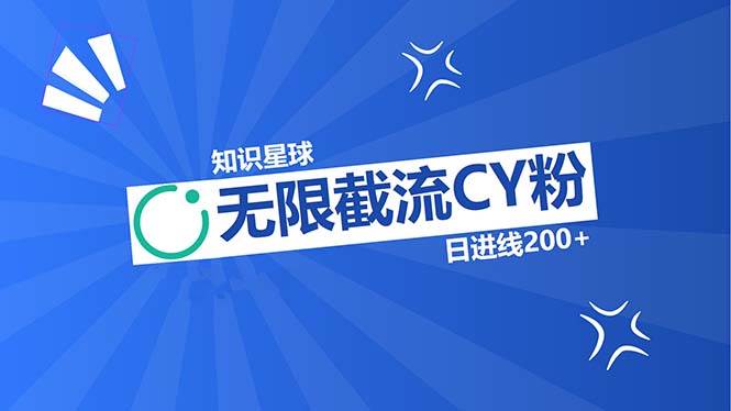 （13141期）知识星球无限截流CY粉首发玩法，精准曝光长尾持久，日进线200+-3YVIP资源库