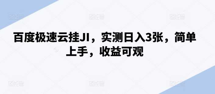 百度极速云挂JI，实测日入3张，简单上手，收益可观【揭秘】-3YVIP资源库