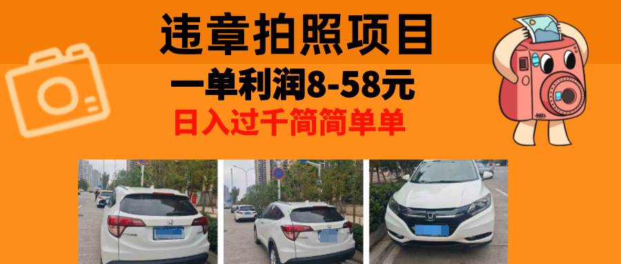 （13143期）最强副业，违章拍照，一单利润8-58元，全国大小城市都可做-3YVIP资源库