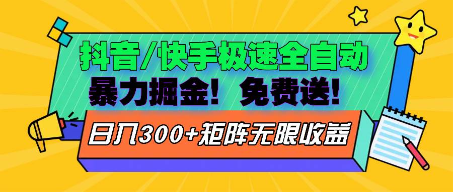 （13144期）抖音/快手极速版全自动掘金  免费送玩法-3YVIP资源库