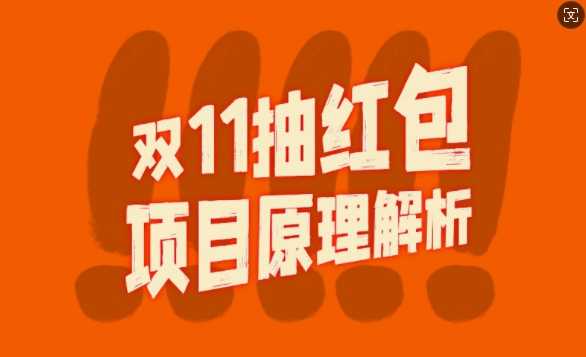 双11抽红包视频裂变项目【完整制作攻略】_长期的暴利打法-3YVIP资源库