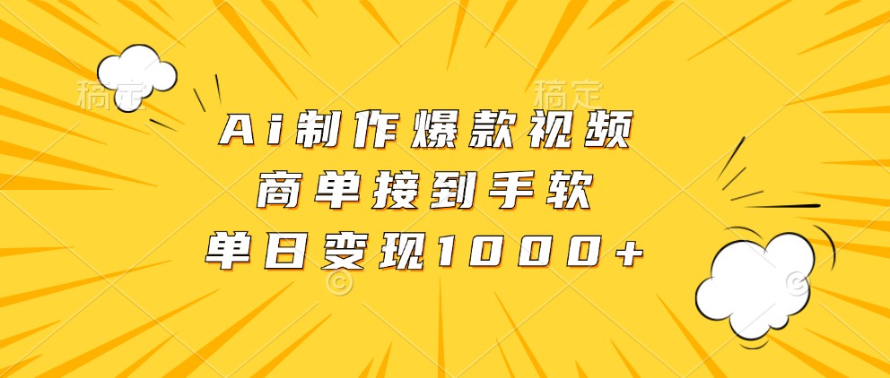 Ai制作爆款视频，商单接到手软，单日变现1000+-3YVIP资源库