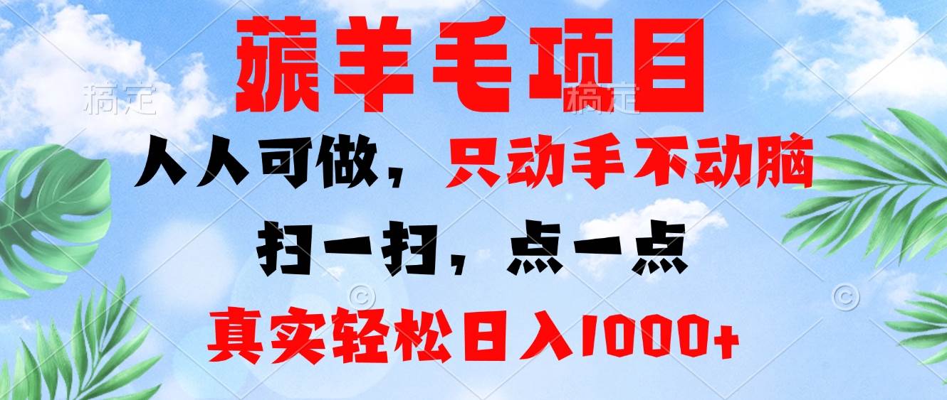（13150期）薅羊毛项目，人人可做，只动手不动脑。扫一扫，点一点，真实轻松日入1000+-3YVIP资源库